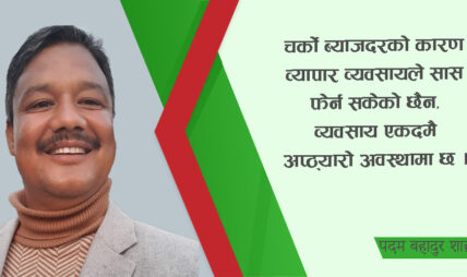 ‘व्यापार चौपट छ, निजी क्षेत्र तनाबमा’