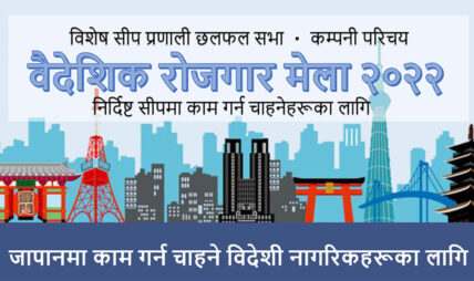 जापान जानेहरुका लागि वैदेशिक रोजगार मेला आयोजना हुने
