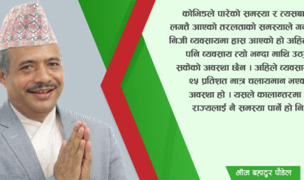 ‘उत्पादन वृद्धि गरेर स्वदेशमै रोजगारी सिर्जना गर्नु पर्छ, आयात गरेको वस्तु बेचेर अर्थतन्त्र धानिदैन’