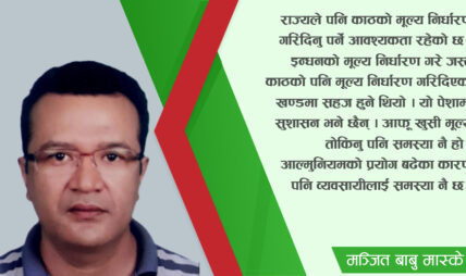 ‘आयात गरेको वस्तु बिक्री गरेर मात्रै अर्थतन्त्र चल्दैन, बलियो अर्थतन्त्र बन्नका लागि उत्पादन गर्नै पर्छ’