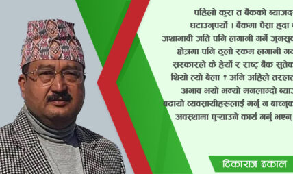 ‘सरकारले सबै कुरा देखेर पनि अन्धो भएको नाटक गरिरहेको छ’