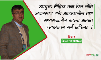 नेपालको वैदेशिक व्यापारको अवस्था र आयात व्यवस्थापनका उपायहरु