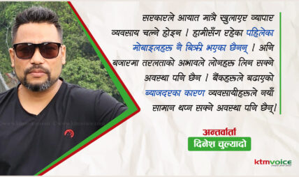 ‘एमडीएमएस सिस्टम लागू हुन ढिला भयो, तरलता अभाव कायम रहँदा व्यवसायी मारमा छन्’