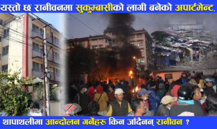 सरकारले दिएको अपार्टमेन्टमा किन जान चाहदैनन् सुकुम्बासी ?