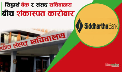 सिद्धार्थ बैंक र संसदका कर्मचारीबीच शंकास्पद कारोबार