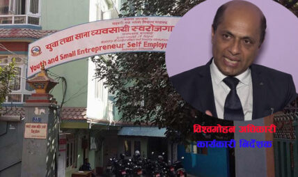 उद्देश्यबाट भाग्दै स्वरोजगार कोष, सहकारीको फाइल थन्काएर करोडौ रकम मुद्दति निक्षेपमा