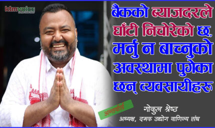 ‘देशको अवस्थाले व्यवसायीहरु विदेश पलायन भइसके’