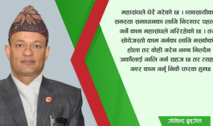 ‘महासंघको नेतृत्वसामू चुनौति नै चुनौतिको पहाड छ’