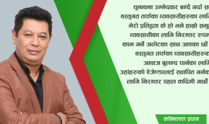‘साना तथा मझौला उद्योगलाई प्रवद्र्धन नगर्ने हो भने देशको अर्थतन्त्र अघि बढ्न सक्दैन’